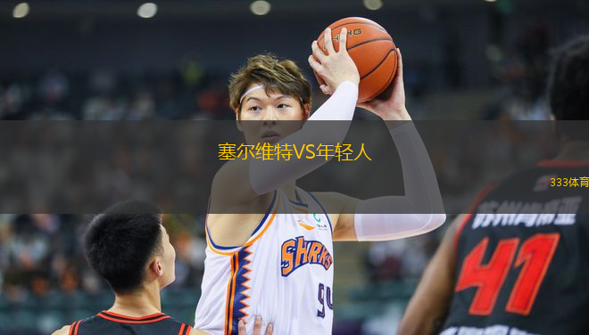 塞爾維特VS年輕人