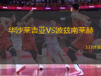 華沙萊吉亞VS波茲南萊赫