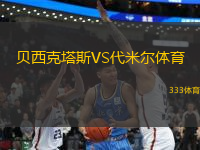 貝西克塔斯VS代米爾體育