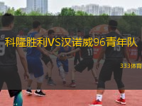 科隆勝利VS漢諾威96青年隊