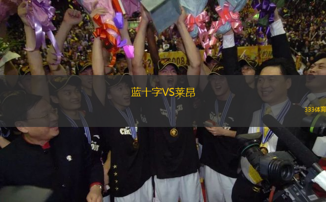 藍(lán)十字VS萊昂