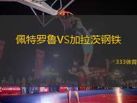 佩特羅魯VS加拉茨鋼鐵