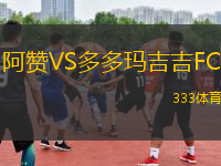 阿贊VS多多瑪吉吉FC