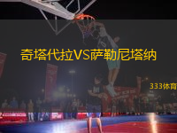奇塔代拉VS薩勒尼塔納