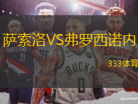 薩索洛VS弗羅西諾內(nèi)