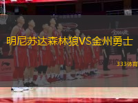明尼蘇達(dá)森林狼VS金州勇士