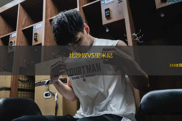 比沙奴VS里米尼