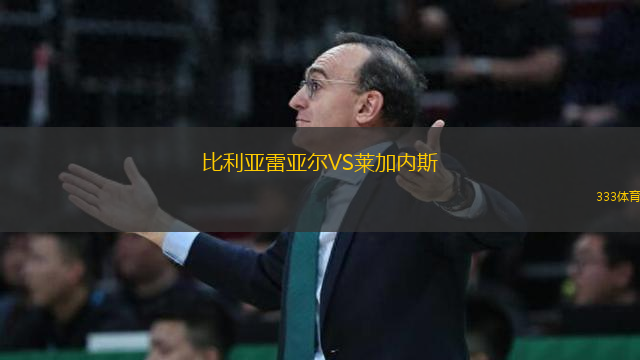 比利亞雷亞爾VS萊加內(nèi)斯