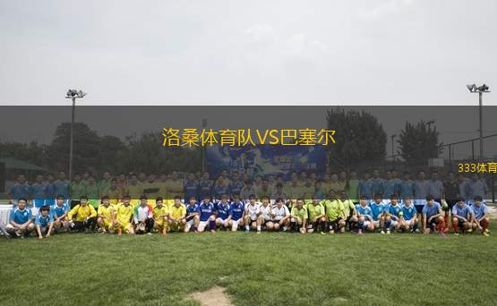 洛桑體育隊(duì)VS巴塞爾