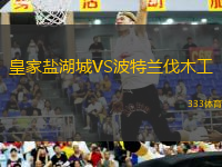 皇家鹽湖城VS波特蘭伐木工