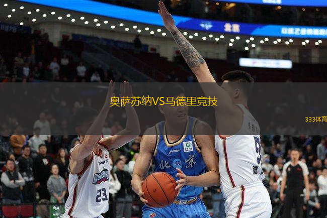奧薩蘇納VS馬德里競(jìng)技