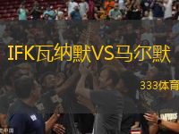 IFK瓦納默VS馬爾默