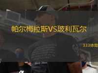 帕爾梅拉斯VS玻利瓦爾