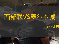 西部聯(lián)VS墨爾本城