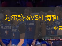阿爾賴揚(yáng)VS杜海勒