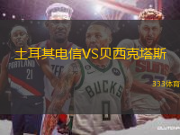 土耳其電信VS貝西克塔斯