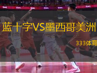 藍十字VS墨西哥美洲