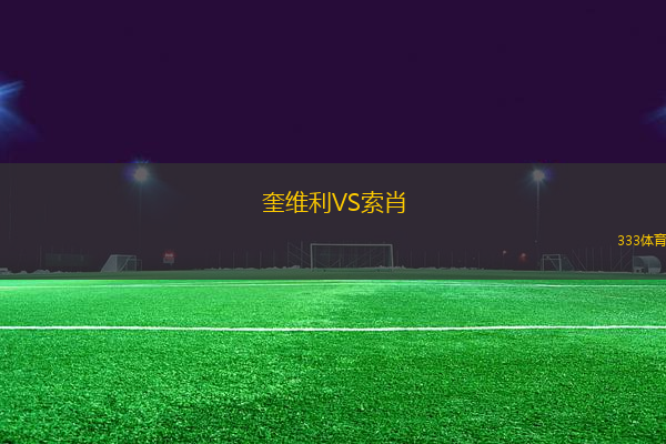 奎維利VS索肖