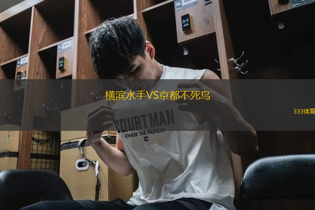 橫濱水手VS京都不死鳥(niǎo)