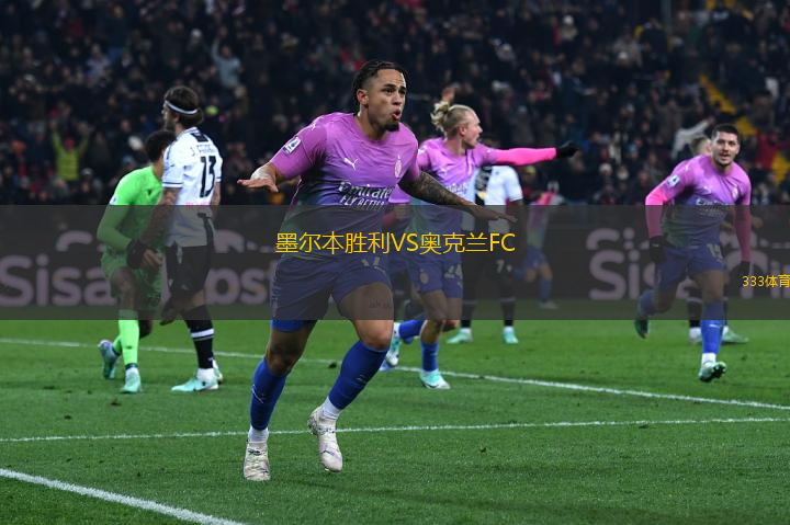 墨爾本勝利VS奧克蘭FC