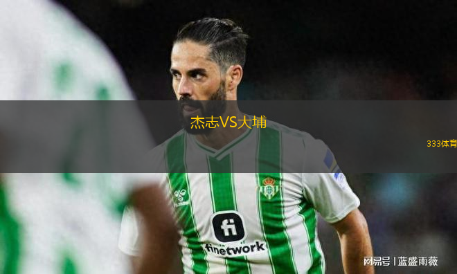 杰志VS大埔