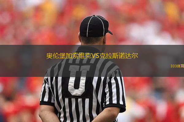 奧倫堡加索維克VS克拉斯諾達爾