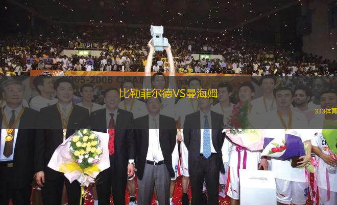 比勒菲爾德VS曼海姆