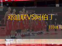 鄧迪聯(lián)VS阿伯丁