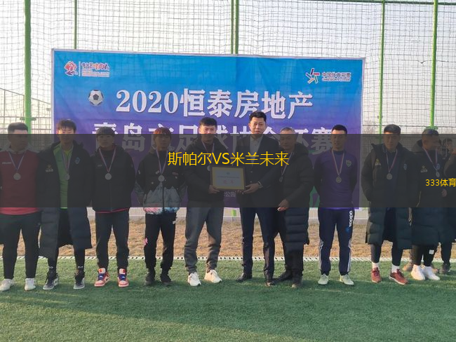 斯帕爾VS米蘭未來