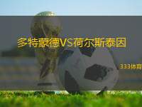 多特蒙德VS荷爾斯泰因