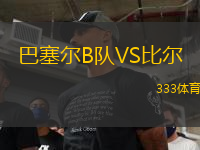 巴塞爾B隊(duì)VS比爾