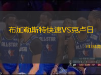布加勒斯特快速VS克盧日