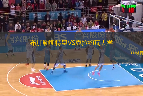 布加勒斯特星VS克拉約瓦大學