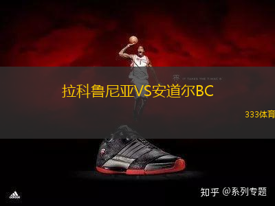 拉科魯尼亞VS安道爾BC