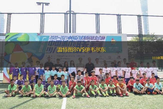 溫特圖爾VS伊韋爾東
