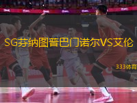 SG芬納圖普巴門諾爾VS艾倫