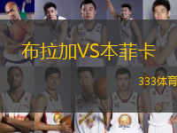 布拉加VS本菲卡