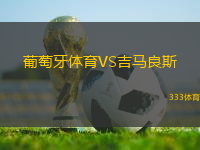 葡萄牙體育VS吉馬良斯