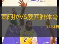 塞阿拉VS累西腓體育