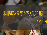 科隆VS凱澤斯勞滕