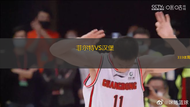 菲爾特VS漢堡