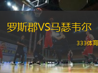 羅斯郡VS馬瑟韋爾