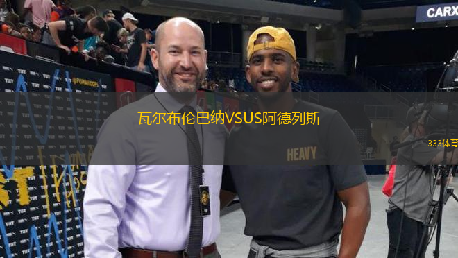 瓦爾布倫巴納VSUS阿德列斯