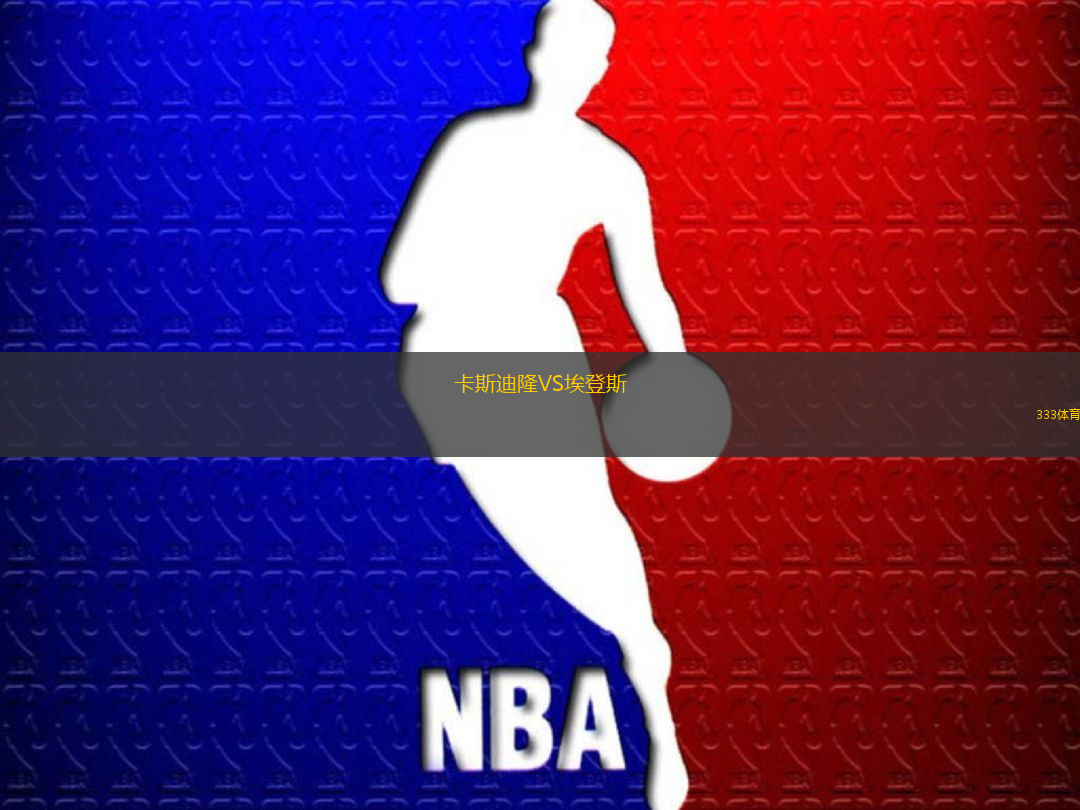 卡斯迪隆VS埃登斯