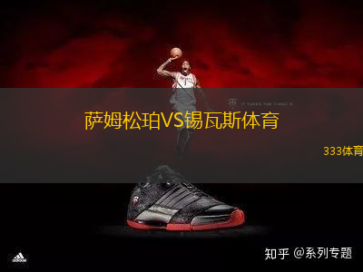 薩姆松珀VS錫瓦斯體育