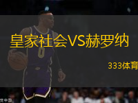 皇家社會VS赫羅納