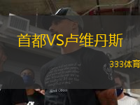 首都VS盧維丹斯