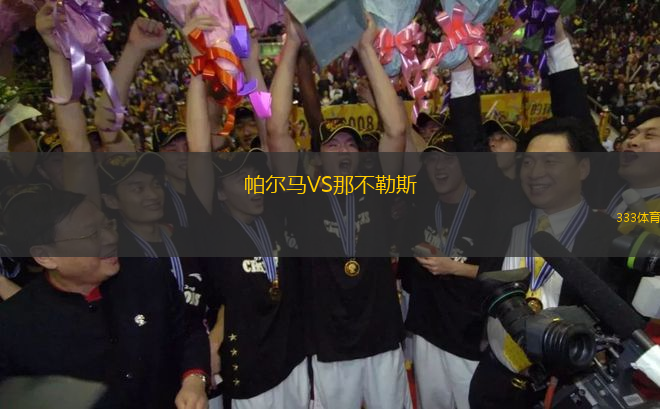 帕爾馬VS那不勒斯