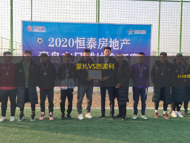 蒙扎VS恩波利