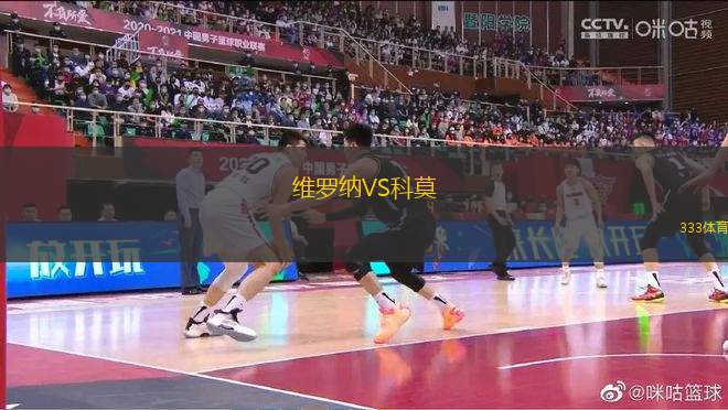 維羅納VS科莫